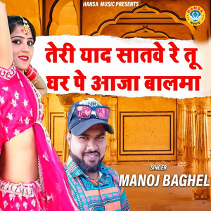 Teri Yaad Satawe Re Tu Ghar Pe Aaja Baalma