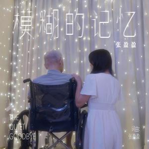 模糊的记忆 (SG:SW 2025 优异作词奖)