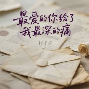 最爱的你给了我最深的痛