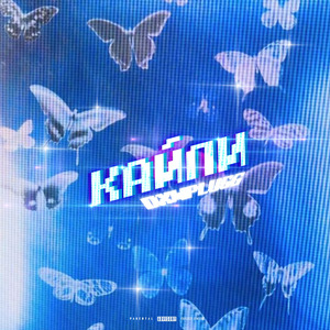 Кайли