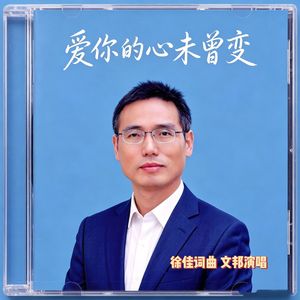 爱你的心未曾变