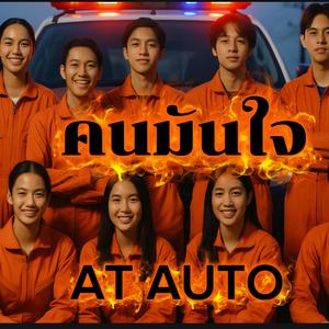 คนมันใจ