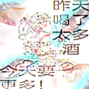 昨天喝了太多酒今天要更多（Prod·icetrouble）