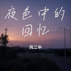 夜色中的回忆