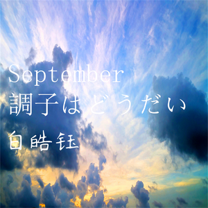 September調子はどうだい（翻自 うじたまい）
