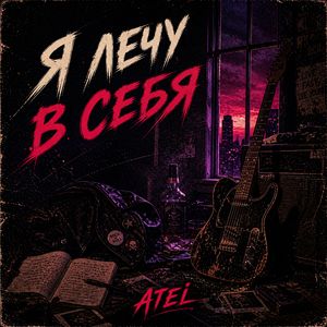Я лечу в себя