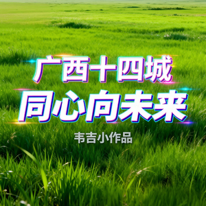 广西十四城同心向未来