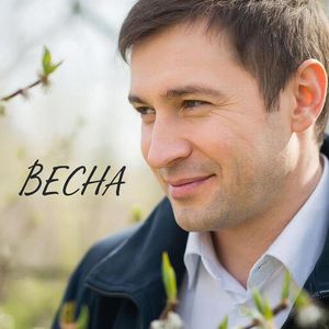 ВЕСНА