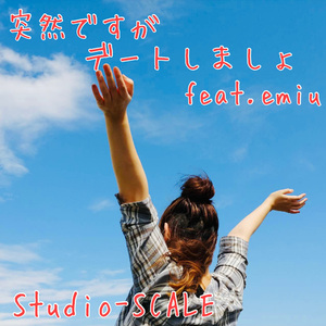 突然ですがデートしましょ