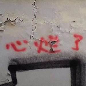 你不爱我我裂开了（prod by.RoyalBoi）