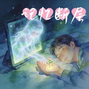 记忆断层