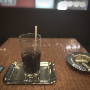 さみしさのメロディ