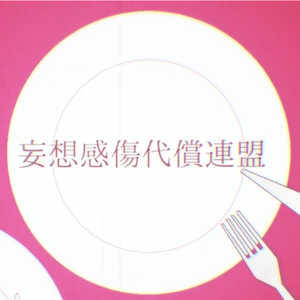 妄想感伤代偿联盟