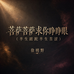 菩萨菩萨求你睁睁眼(半生蹉跎半生苦涩)