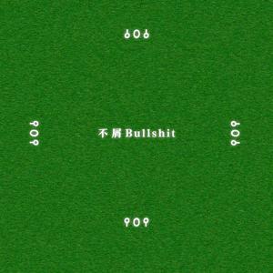 不屑Bullshit