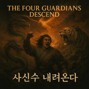 사신수 내려온다 (The Four Guardians Descend)