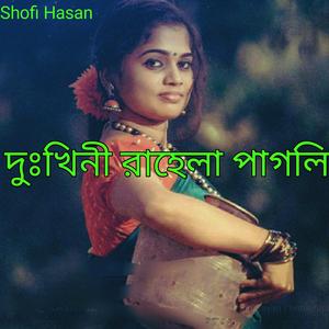 দুঃখিনী রাহেলা পাগলি