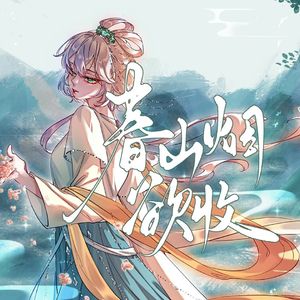 【洛天依】春山烟欲收