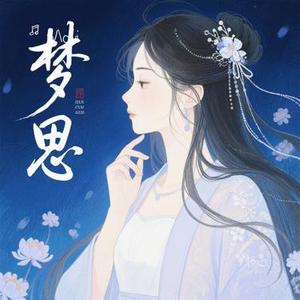 梦相思