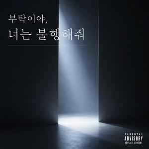 부탁이야 너는 불행해줘