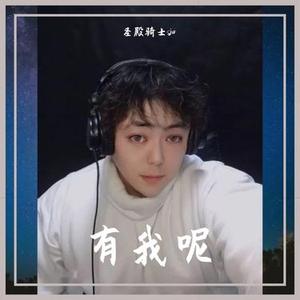 有我呢 (Cover 郭一凡)