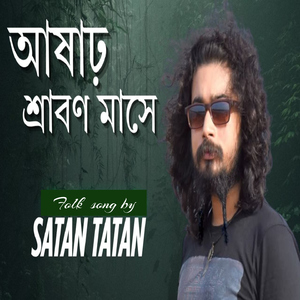 আষাঢ় শ্রাবণ মাসে