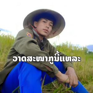 วาสนากูนี้แหละ (ວາດສະໜາກູນີ້ແຫລະ)