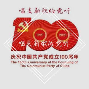 唱支新歌给党听