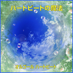 未来予想図II (オルゴール)