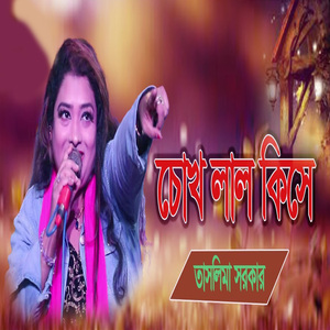 চোখ লাল কিসে