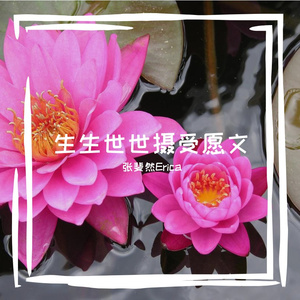 生生世世摄受愿文（Prod By Ljx Ghost）