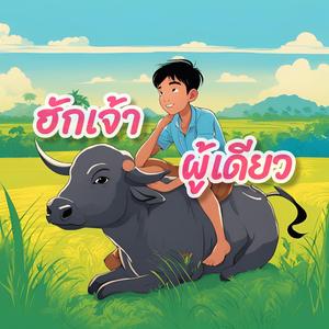 ฮักเจ้าผู้เดียว