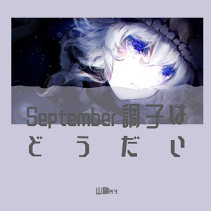 September調子はどうだい（正太音）（翻自 うじたまい）
