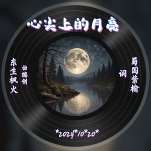 心尖的月亮
