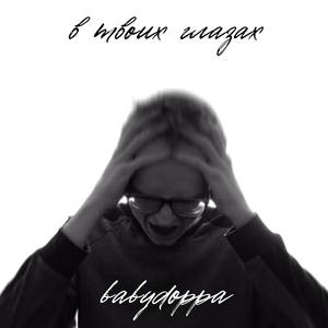 в твоих глазах