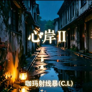 心岸II
