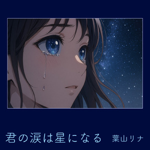君の涙は星になる
