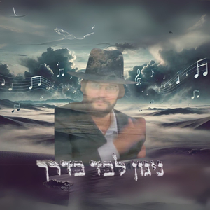 לבד בדרך