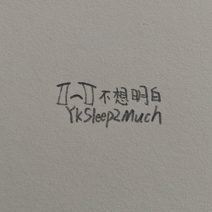 不想明白（prod.by.Morrow)