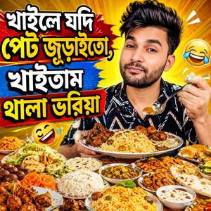 খাইলে যদি পেট জুড়াইতো, খাইতাম থালা ভরিয়া