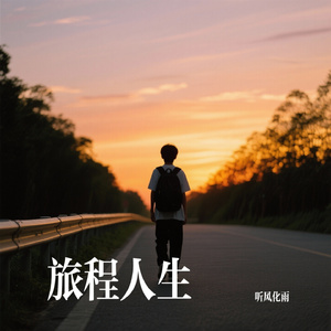 旅程人生