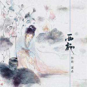 西施（伴奏）