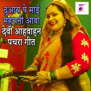 Duara Pe Maai Mahrani Aava Devi Ahvahan Pachara Geet
