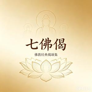七佛偈