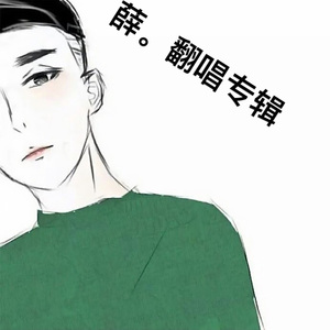 演员（Cover 薛之谦）