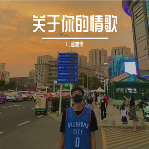 关于你的情歌