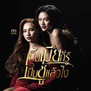 เป็นเมียก็รู้เป็นชู้แล้วไง