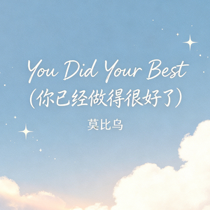 You Did Your Best (你已经做得很好了)