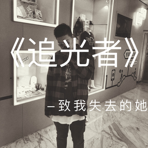 岑宁儿-追光者Remix（津门男孩Tjy remix）