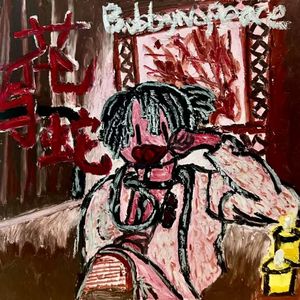 尘又不是（prodEVOMUSIC）